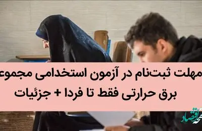 مهلت ثبت‌نام در آزمون استخدامی مجموعه برق حرارتی فقط تا فردا + جزئیات
