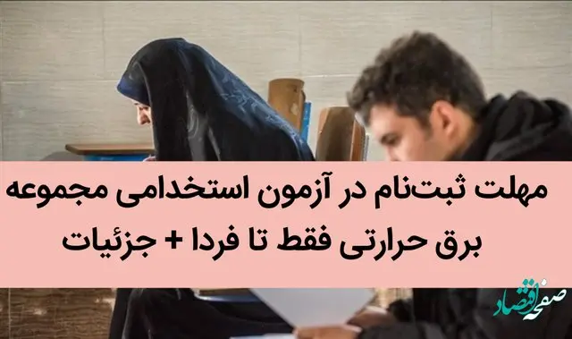 مهلت ثبت‌نام در آزمون استخدامی مجموعه برق حرارتی فقط تا فردا + جزئیات