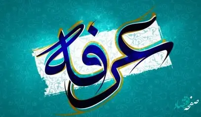 زمان دقیق پخش دعای عرفه 1402 از شبکه های سیما + نام مداح