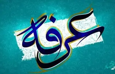 زمان دقیق پخش دعای عرفه 1402 از شبکه های سیما + نام مداح