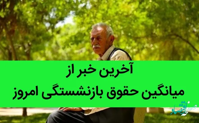 آخرین خبر از میانگین حقوق بازنشستگی امروز / محاسبه میانگین حقوق ۵ سال آخر خدمت حذف شد