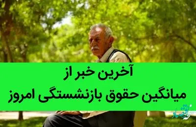 آخرین خبر از میانگین حقوق بازنشستگی امروز / محاسبه میانگین حقوق ۵ سال آخر خدمت حذف شد