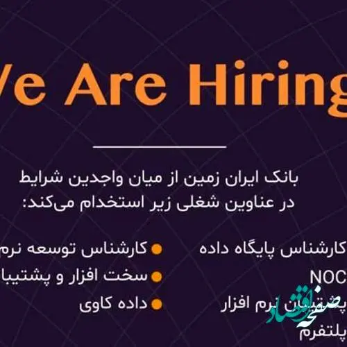 بانک ایران زمین درحوزه فناوری اطلاعات استخدام می کند