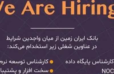 بانک ایران زمین درحوزه فناوری اطلاعات استخدام می کند