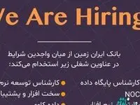 بانک ایران زمین درحوزه فناوری اطلاعات استخدام می کند