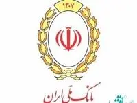 اختلال احتمالی برخی سرویس های بانک ملی ایران