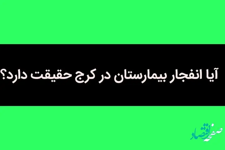 آیا انفجار بیمارستان در کرج حقیقت دارد؟ 