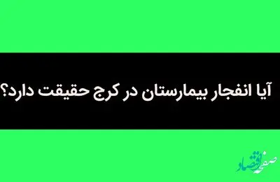 آیا انفجار بیمارستان در کرج حقیقت دارد؟ 