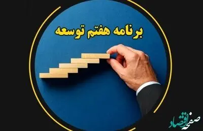 نگرانی کارگران و بازنشستگان از بخش کارگری برنامه توسعه هفتم