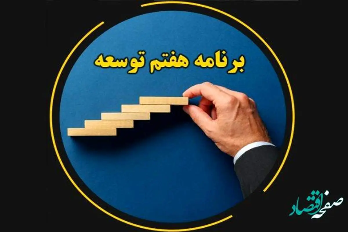 نگرانی کارگران و بازنشستگان از بخش کارگری برنامه توسعه هفتم