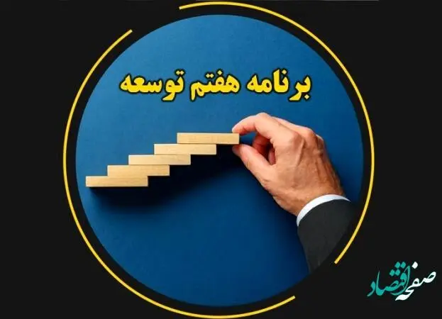 نگرانی کارگران و بازنشستگان از بخش کارگری برنامه توسعه هفتم
