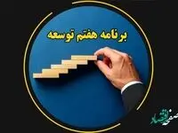 نگرانی کارگران و بازنشستگان از بخش کارگری برنامه توسعه هفتم