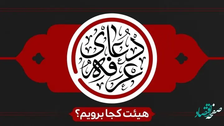 امسال دعای عرفه هیئت کجا برویم؟ | متن دعای عرفه و زمان پخش دعای عرفه از صدا و سیما