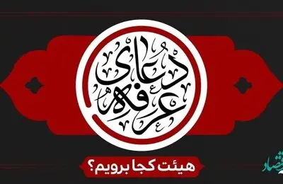 امسال دعای عرفه هیئت کجا برویم؟ | متن دعای عرفه و زمان پخش دعای عرفه از صدا و سیما