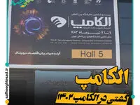 گفتگو با برخی مدیران در الکامپ 1402