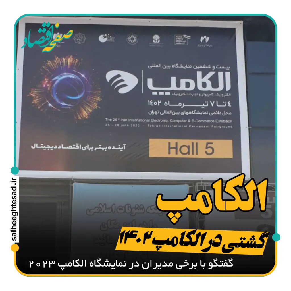 گفتگو با برخی مدیران در الکامپ 1402