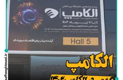 گفتگو با برخی مدیران در الکامپ 1402