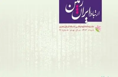 شماره خرداد ماه نشریه ارتباط ایران زمین منتشر شد
