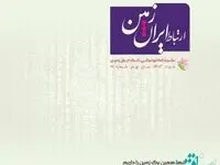 شماره خرداد ماه نشریه ارتباط ایران زمین منتشر شد