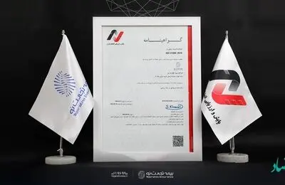 مدیریت ریسک صحیح بیمه تجارت‌نو با گواهی نامه ایزو 31000