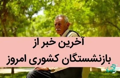 آخرین خبر از بازنشستگان کشوری امروز / شرایط وام ازدواج فرزندان بازنشستگان