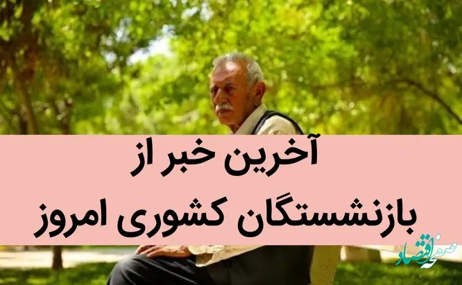 آخرین خبر از بازنشستگان کشوری امروز / شرایط وام ازدواج فرزندان بازنشستگان