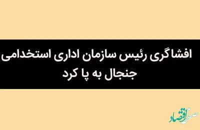 افشاگری رئیس سازمان اداری استخدامی جنجال به پا کرد | با مجوز سران قوا بود