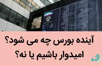 آینده بورس چه می شود؟ | امیدوار باشیم یا نه؟