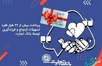 پرداخت بیش از 27 هزار فقره تسهیلات ازدواج و فرزندآوری توسط بانک تجارت