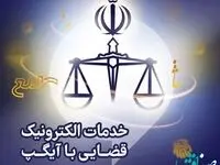 دفتر خدمات الکترونیکی قوه قضاییه در آیگپ سرویس