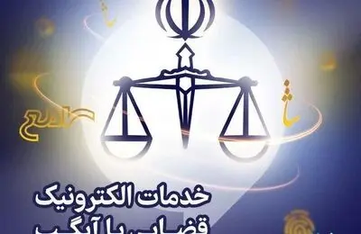 دفتر خدمات الکترونیکی قوه قضاییه در آیگپ سرویس