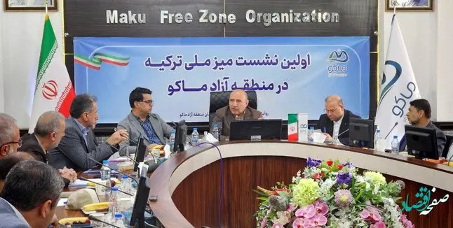 اولین نشست میز ملی ترکیه در منطقه آزاد ماکو