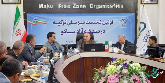 اولین نشست میز ملی ترکیه در منطقه آزاد ماکو