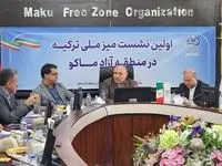 اولین نشست میز ملی ترکیه در منطقه آزاد ماکو