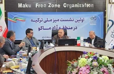 اولین نشست میز ملی ترکیه در منطقه آزاد ماکو