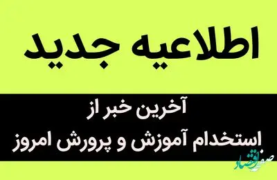 آخرین خبر از استخدام آموزش و پرورش امروز 8 تیر ماه 1402 | اطلاعیه جدید آموزش و پرورش