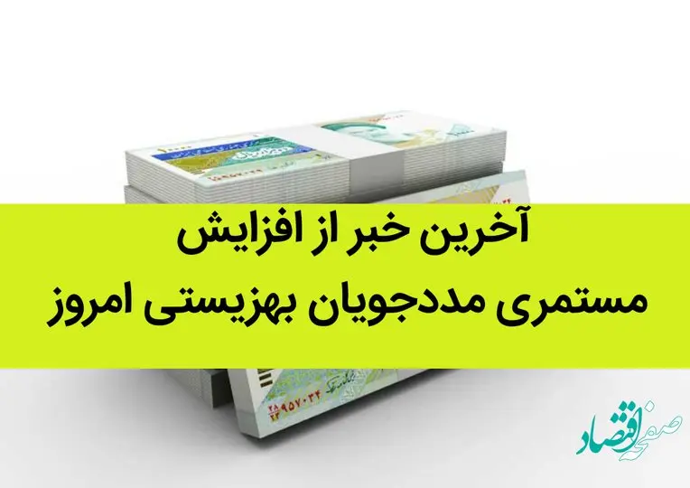 آخرین خبر از افزایش مستمری مددجویان بهزیستی امروز | یارانه مددجویان چرا کم است؟