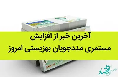 آخرین خبر از افزایش مستمری مددجویان بهزیستی امروز | یارانه مددجویان چرا کم است؟
