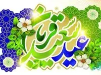 پیام تبریک مدیرعامل سازمان منطقه آزاد چابهار به مناسبت عید سعید قربان و آغاز دهه امامت و ولایت
