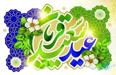 پیام تبریک مدیرعامل سازمان منطقه آزاد چابهار به مناسبت عید سعید قربان و آغاز دهه امامت و ولایت