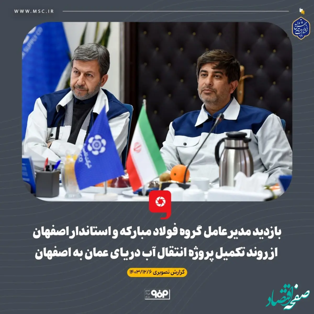 گزارش تصویری: بازدید مدیر عامل گروه فولاد مبارکه و استاندار اصفهان از روند تکمیل پروژه انتقال آب دریای عمان به اصفهان