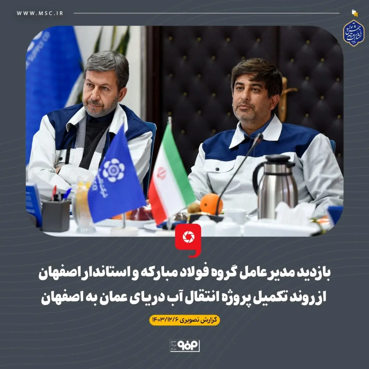 گزارش تصویری: بازدید مدیر عامل گروه فولاد مبارکه و استاندار اصفهان از روند تکمیل پروژه انتقال آب دریای عمان به اصفهان