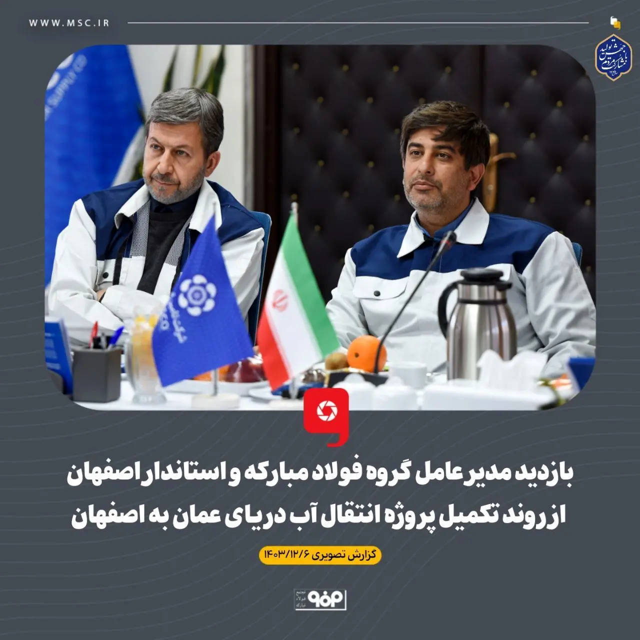 گزارش تصویری: بازدید مدیر عامل گروه فولاد مبارکه و استاندار اصفهان از روند تکمیل پروژه انتقال آب دریای عمان به اصفهان