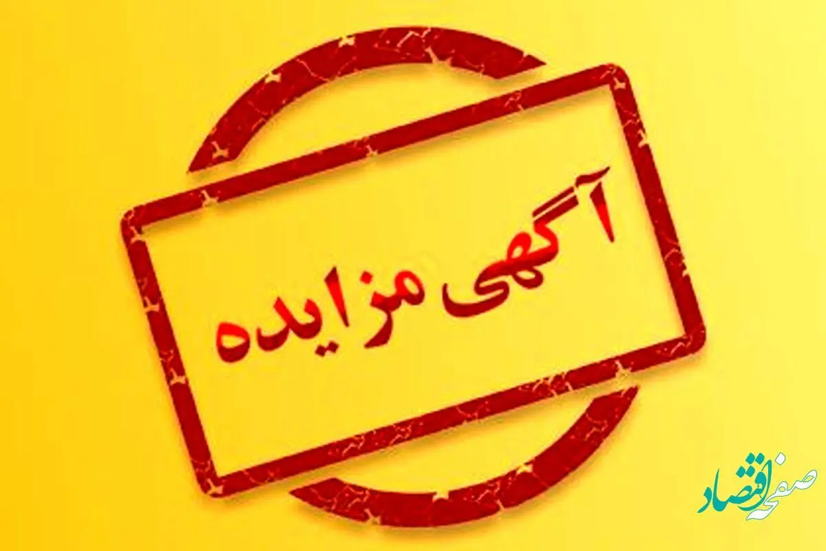 مزایده 140202د نوبت اول (شرکت مجتمع جهان فولاد سیرجان)