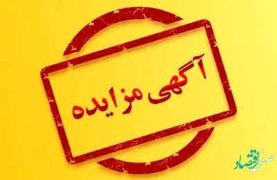 مزایده 140202د نوبت اول (شرکت مجتمع جهان فولاد سیرجان)
