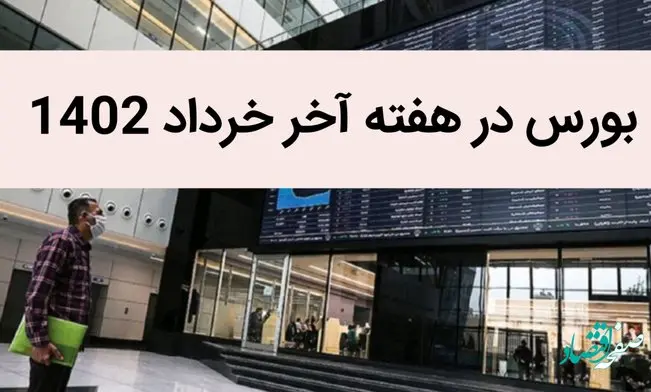بورس در هفته آخر خرداد 1402 صعودی بود یا نزولی؟