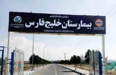 رییس جدید بیمارستان خلیج فارس منصوب شد