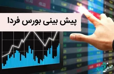 پیش بینی بورس امروز دوشنبه 5 تیر 1402 | با این حرکت بورس امروز می ترکد | بورس امروز صعود می کند؟