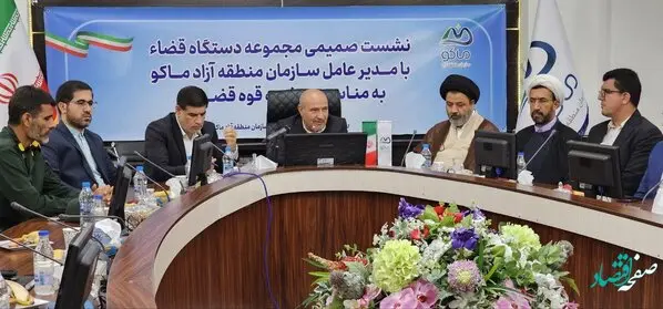 وفاق و همدلی بین دستگاه قضایی و اجرایی در منطقه آزاد ماکو حاکم است