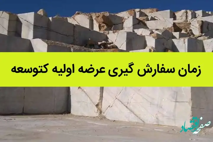 زمان سفارش گیری عرضه اولیه کتوسعه در این روز + عرضه اولیه کتوسعه چقدر پول می خواهد؟